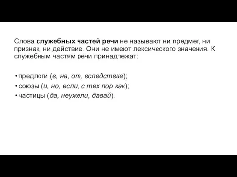 Слова служебных частей речи не называют ни предмет, ни признак, ни действие.