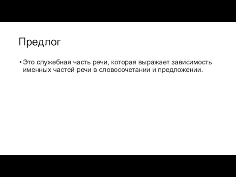 Предлог Это служебная часть речи, которая выражает зависимость именных частей речи в словосочетании и предложении.