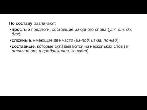 По составу различают: простые предлоги, состоящие из одного слова (у, к, от,