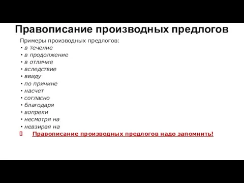 Правописание производных предлогов Примеры производных предлогов: в течение в продолжение в отличие