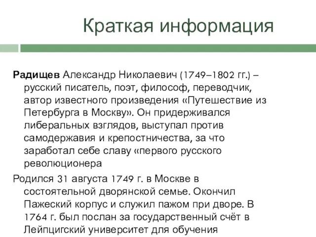 Краткая информация Радищев Александр Николаевич (1749–1802 гг.) – русский писатель, поэт, философ,