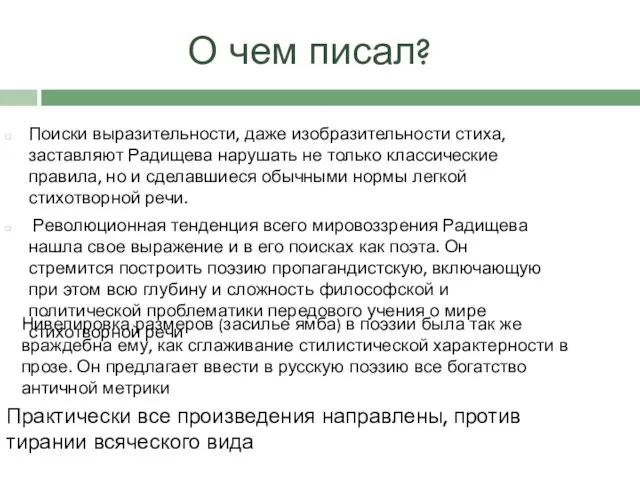 О чем писал? Поиски выразительности, даже изобразительности стиха, заставляют Радищева нарушать не