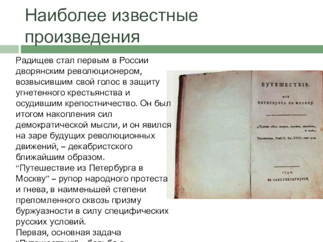 Наиболее известные произведения Радищев стал первым в России дворянским революционером, возвысившим свой