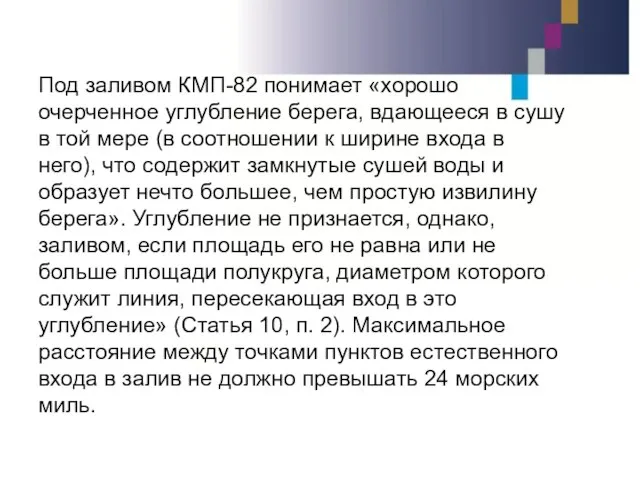 Под заливом КМП-82 понимает «хорошо очерченное углубление берега, вдающееся в сушу в