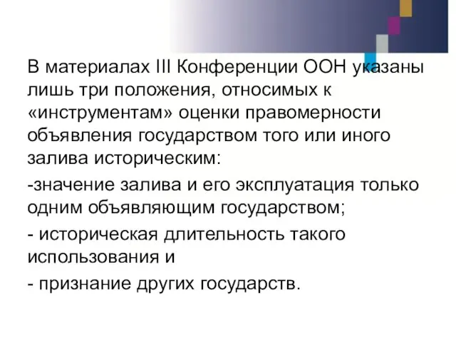 В материалах III Конференции ООН указаны лишь три положения, относимых к «инструментам»