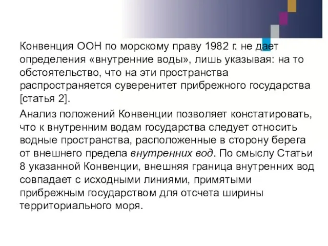 Конвенция ООН по морскому праву 1982 г. не дает определения «внутренние воды»,