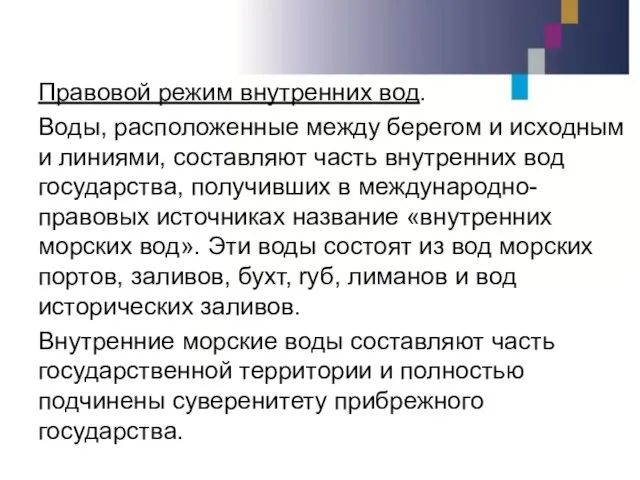 Правовой режим внутренних вод. Воды, расположенные между берегом и исходным и линиями,