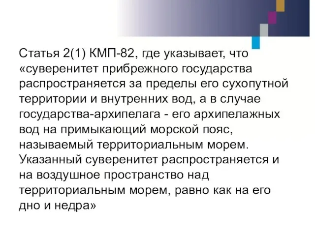 Статья 2(1) КМП-82, где указывает, что «суверенитет прибрежного государства распространяется за пределы