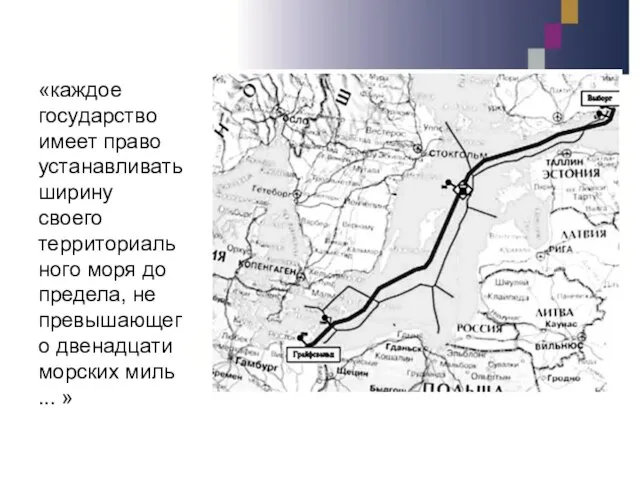 «каждое государство имеет право устанавливать ширину своего территориального моря до предела, не