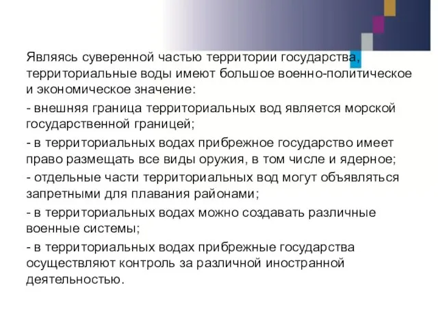 Являясь суверенной частью территории государства, территориальные воды имеют большое военно-политическое и экономическое