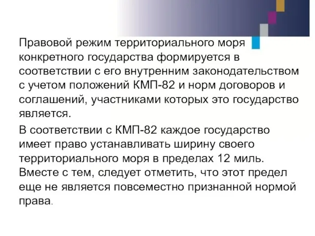 Правовой режим территориального моря конкретного государства формируется в соответствии с его внутренним