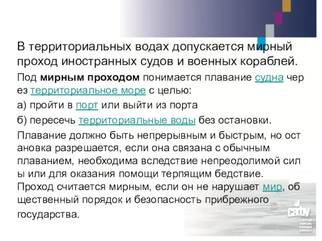 В территориальных водах допускается мирный проход иностранных судов и военных кораблей. Под