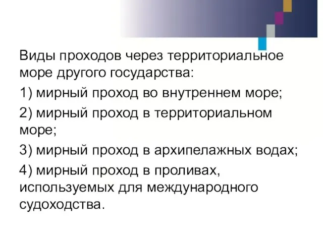 Виды проходов через территориальное море другого государства: 1) мирный проход во внутреннем