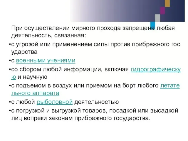 При осуществлении мирного прохода запрещена любая деятельность, связанная: с угрозой или применением