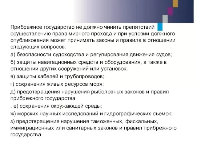 Прибрежное государство не должно чинить препятствий осуществлению права мирного прохода и при