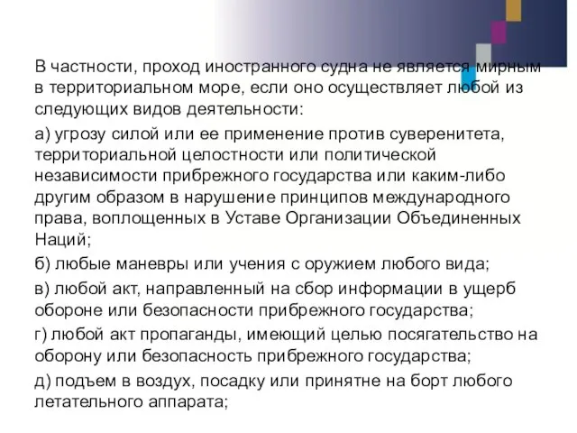 В частности, проход иностранного судна не является мирным в территориальном море, если