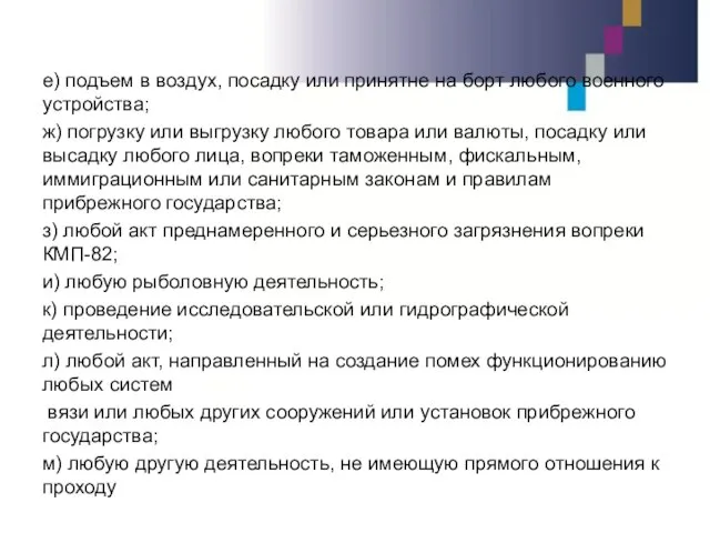 е) подъем в воздух, посадку или принятне на борт любого военного устройства;