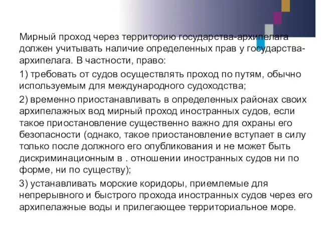 Мирный проход через территорию государства-архипелага должен учитывать наличие определенных прав у государства-архипелага.