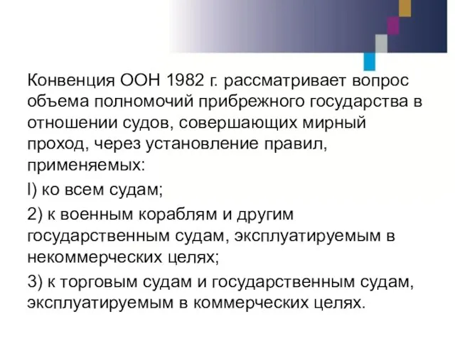 Конвенция ООН 1982 г. рассматривает вопрос объема полномочий прибрежного государства в отношении