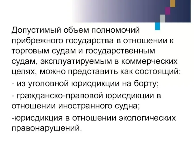 Допустимый объем полномочий прибрежного государства в отношении к торговым судам и государственным