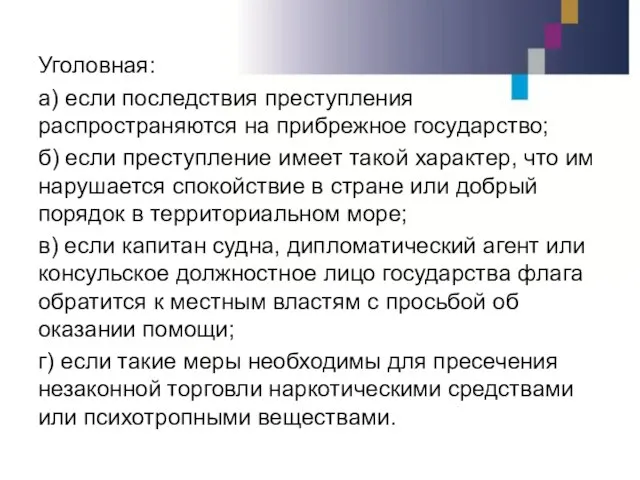 Уголовная: а) если последствия преступления распространяются на прибрежное государство; б) если преступление