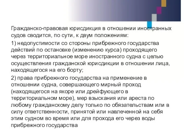 Гражданско-правовая юрисдикция в отношении иностранных судов сводится, по сути, к двум положениям: