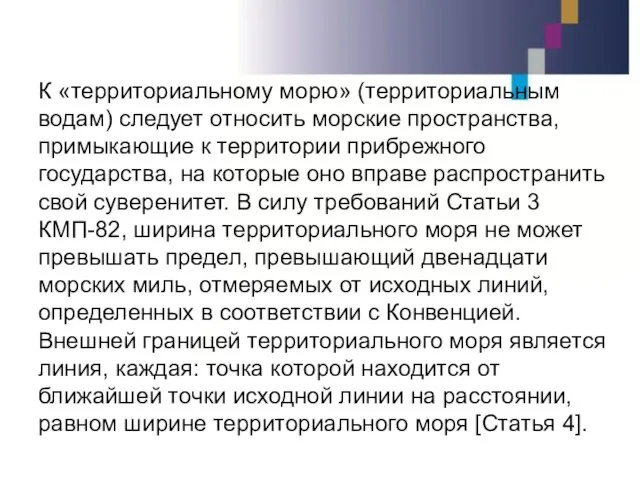 К «территориальному морю» (территориальным водам) следует относить морские пространства, примыкающие к территории