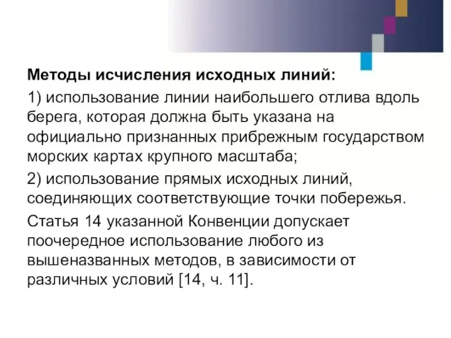 Методы исчисления исходных линий: 1) использование линии наибольшего отлива вдоль берега, которая