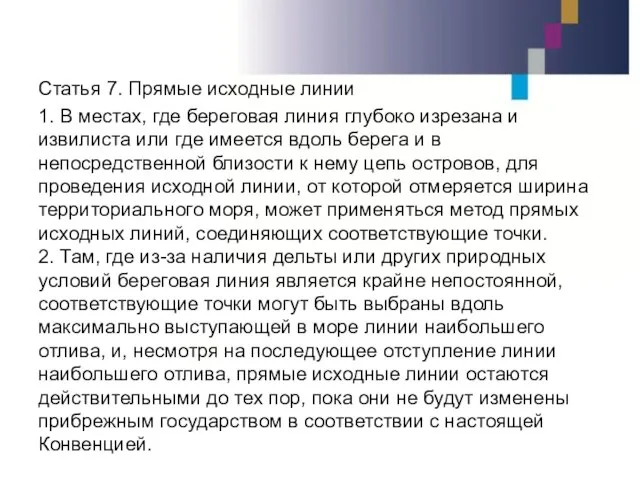 Статья 7. Прямые исходные линии 1. В местах, где береговая линия глубоко