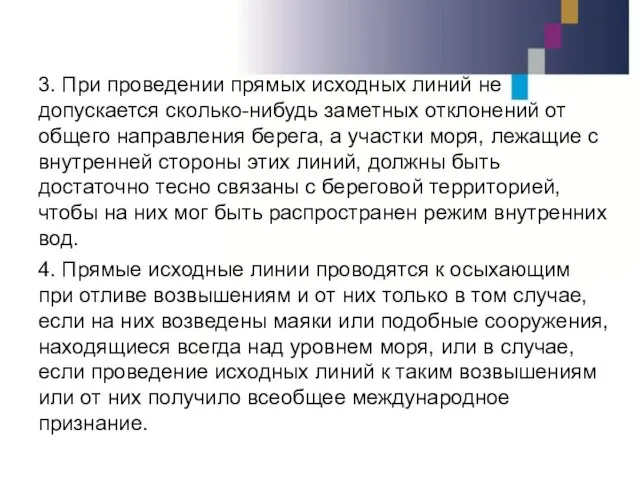 3. При проведении прямых исходных линий не допускается сколько-нибудь заметных отклонений от