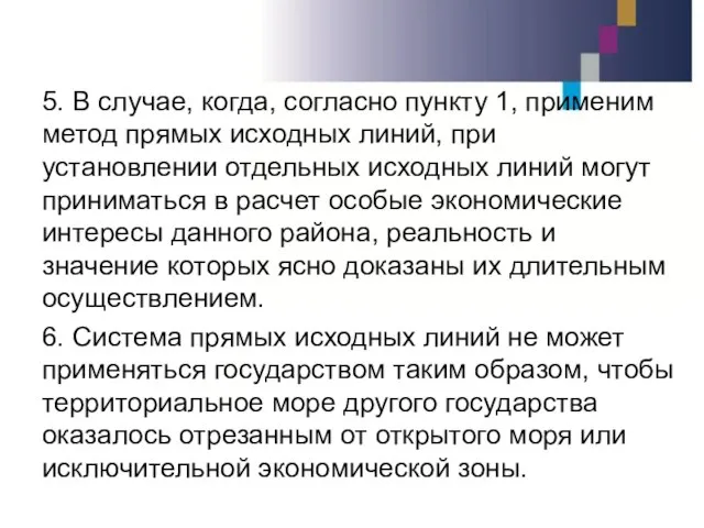 5. В случае, когда, согласно пункту 1, применим метод прямых исходных линий,