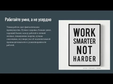 Работайте умно, а не усердно Умная работа дает фантастические преимущества. Лучшее здоровье,