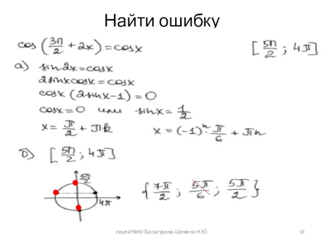 Найти ошибку лицей №90 Балагурова-Шемота Н.Ю.