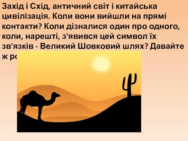 Захід і Схід, античний світ і китайська цивілізація. Коли вони вийшли на