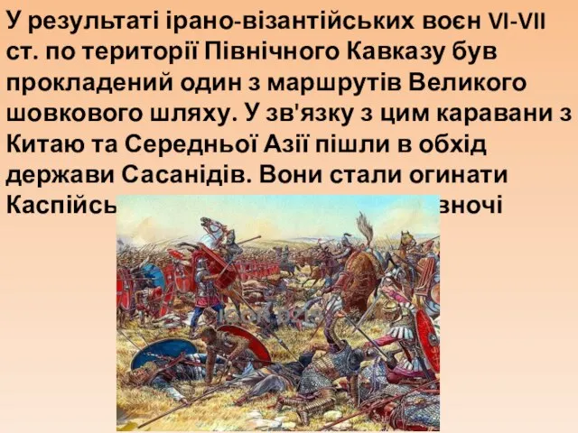 У результаті ірано-візантійських воєн VI-VII ст. по території Північного Кавказу був прокладений