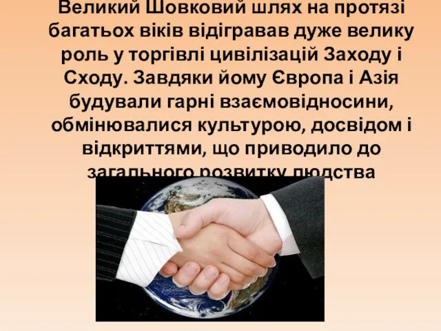 Великий Шовковий шлях на протязі багатьох віків відігравав дуже велику роль у