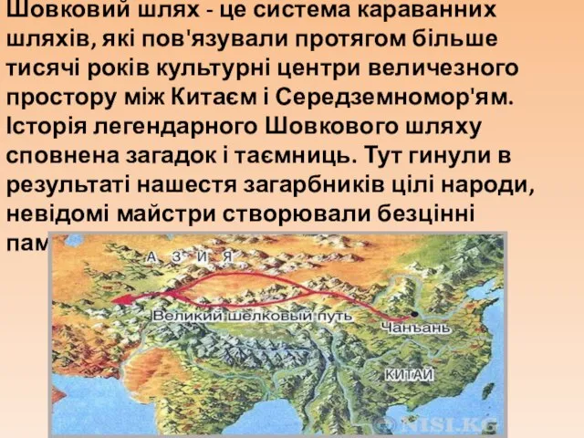 Шовковий шлях - це система караванних шляхів, які пов'язували протягом більше тисячі