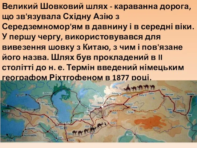 Великий Шовковий шлях - караванна дорога, що зв'язувала Східну Азію з Середземномор'ям