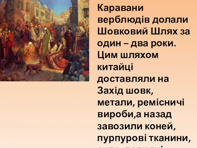 Каравани верблюдів долали Шовковий Шлях за один – два роки. Цим шляхом