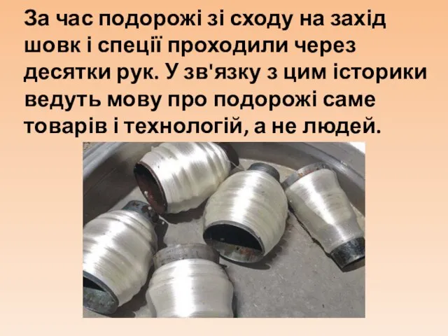 За час подорожі зі сходу на захід шовк і спеції проходили через