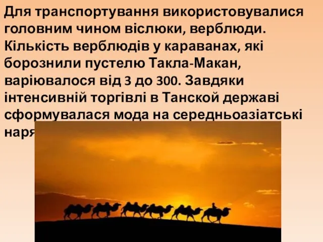 Для транспортування використовувалися головним чином віслюки, верблюди. Кількість верблюдів у караванах, які