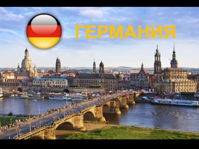 ГЕРМАНИЯ