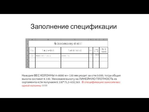 Заполнение спецификации Находим ВЕС КОЛОННЫ H=8000 м + 130 мм уходит за