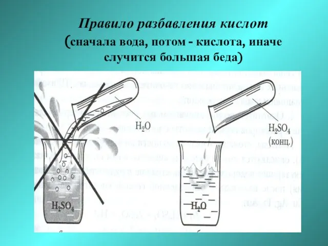 Правило разбавления кислот (сначала вода, потом - кислота, иначе случится большая беда)