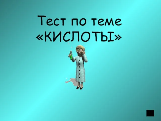 Тест по теме «КИСЛОТЫ»