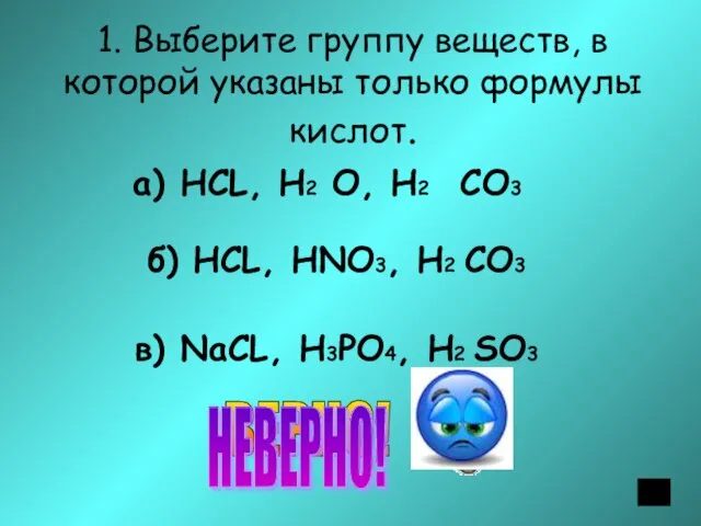 1. Выберите группу веществ, в которой указаны только формулы кислот. а) НСL,
