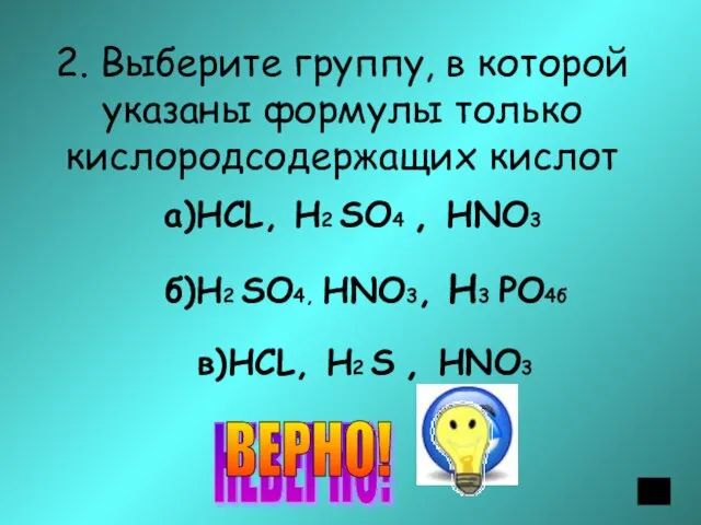 2. Выберите группу, в которой указаны формулы только кислородсодержащих кислот а)НСL, Н2