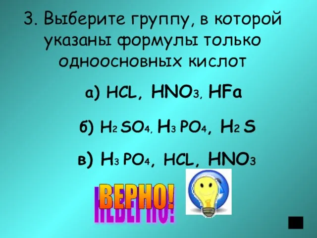3. Выберите группу, в которой указаны формулы только одноосновных кислот а) НСL,