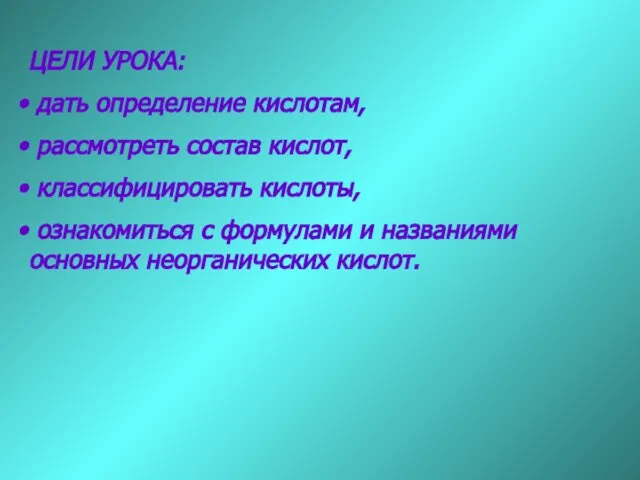 ЦЕЛИ УРОКА: дать определение кислотам, рассмотреть состав кислот, классифицировать кислоты, ознакомиться с