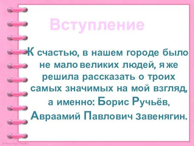 Вступление К счастью, в нашем городе было не мало великих людей, я